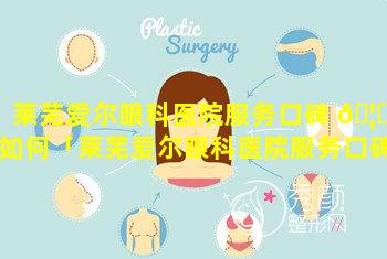 莱芜爱尔眼科医院服务口碑 🦍 如何「莱芜爱尔眼科医院服务口碑如何啊」